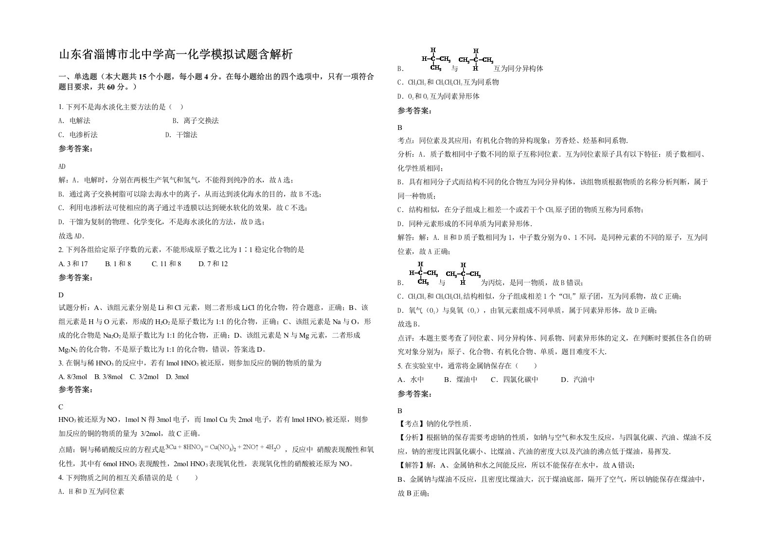 山东省淄博市北中学高一化学模拟试题含解析