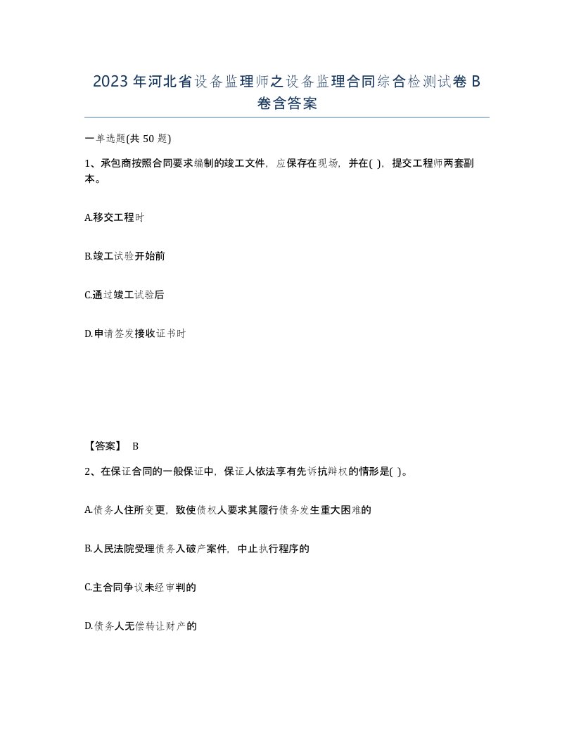 2023年河北省设备监理师之设备监理合同综合检测试卷B卷含答案