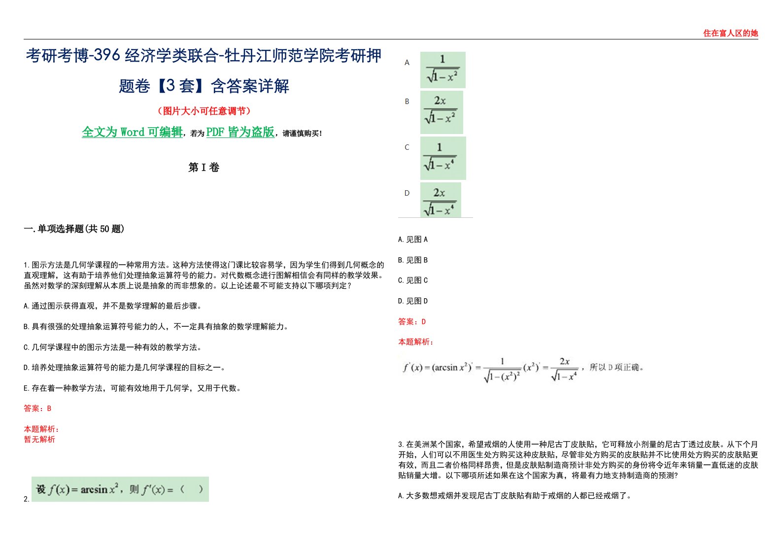 考研考博-396经济学类联合-牡丹江师范学院考研押题卷【3套】含答案详解III