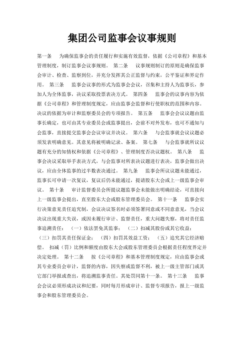 集公司监事会议事规则