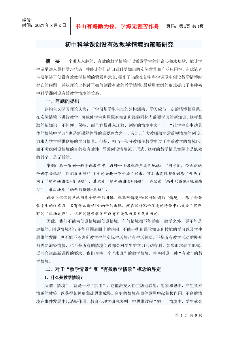 初中科学课创设有效教学情境的策略研究