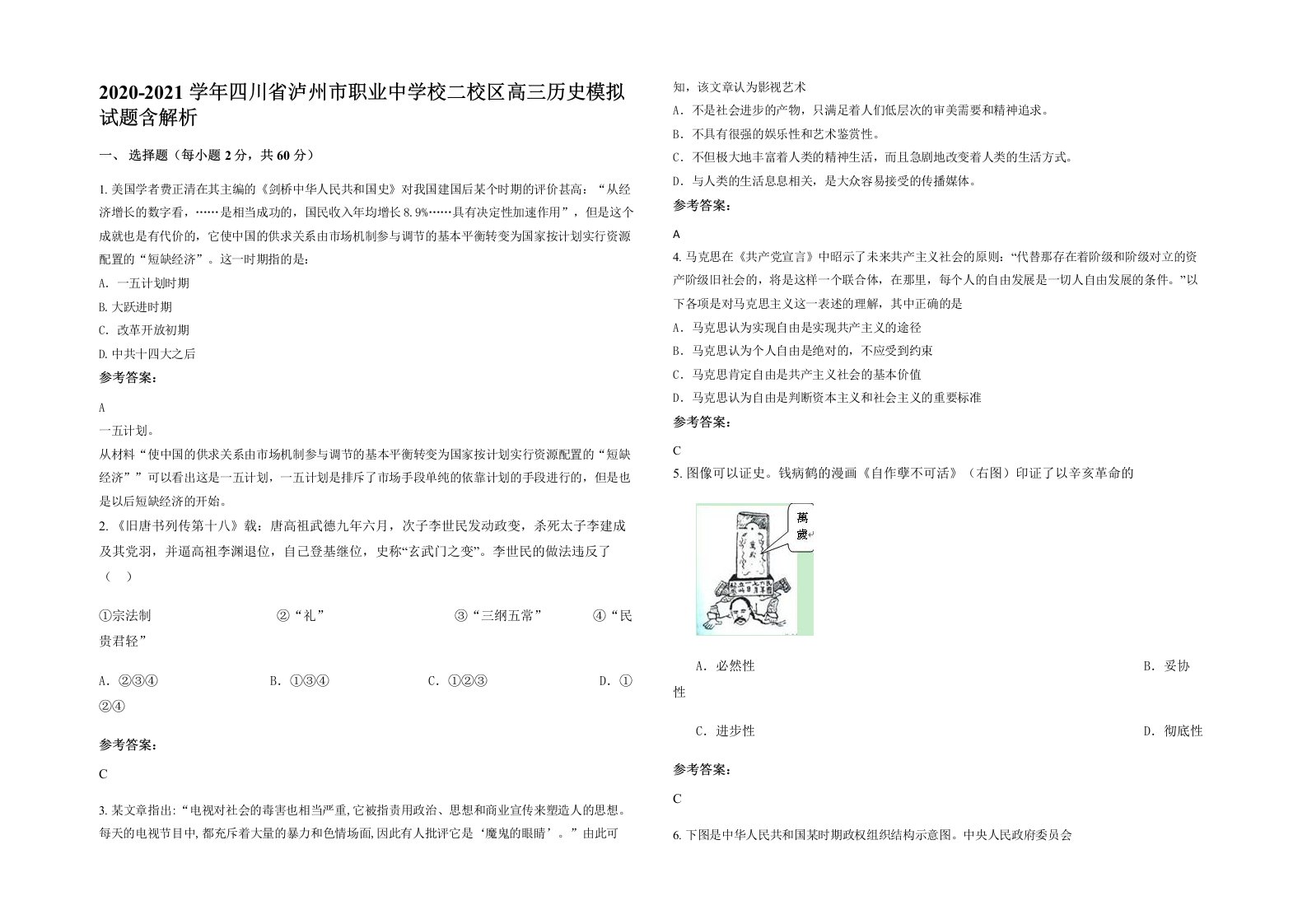 2020-2021学年四川省泸州市职业中学校二校区高三历史模拟试题含解析