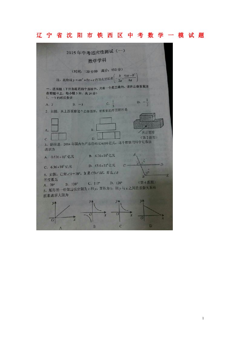 辽宁省沈阳市铁西区中考数学一模试题（扫描版，无答案）