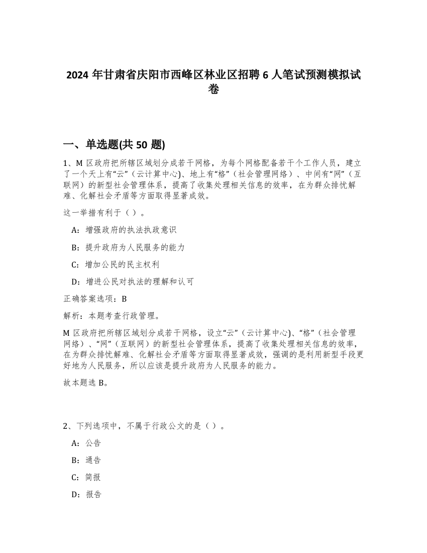 2024年甘肃省庆阳市西峰区林业区招聘6人笔试预测模拟试卷-45