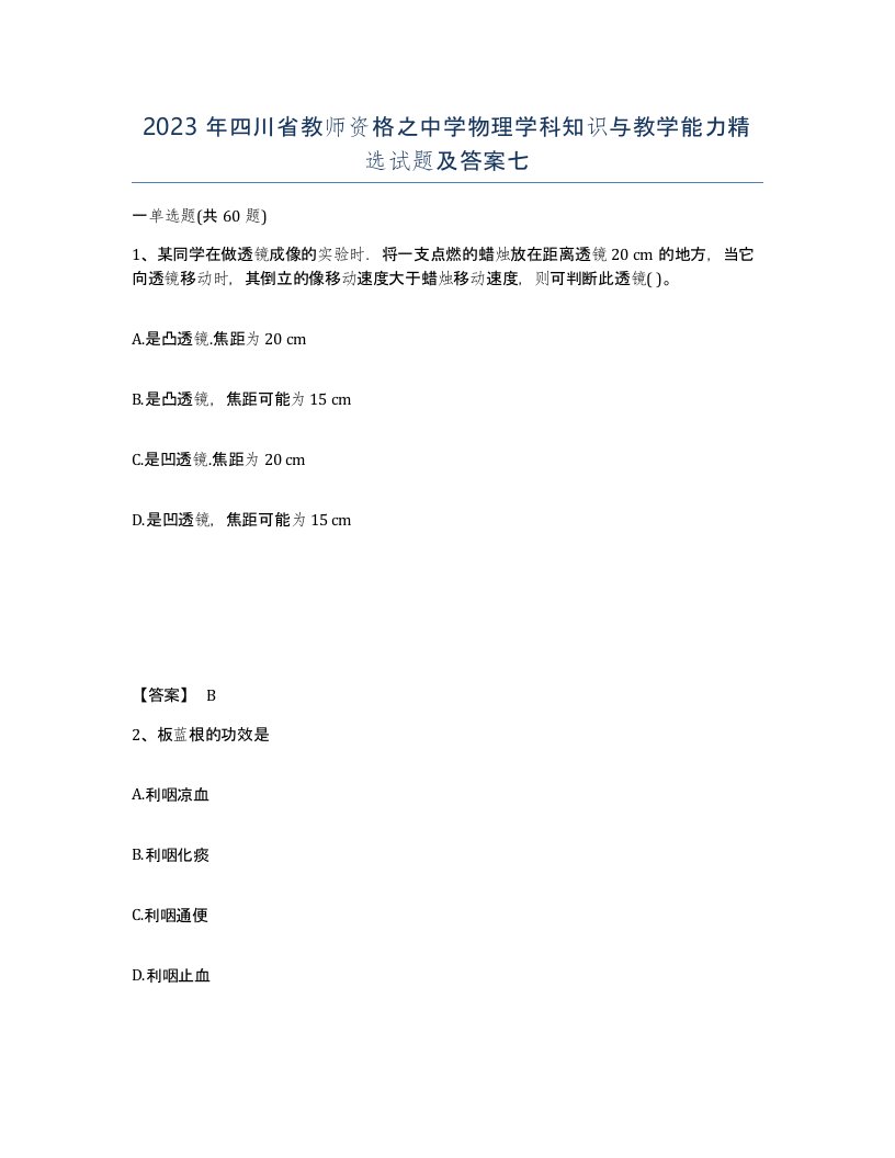 2023年四川省教师资格之中学物理学科知识与教学能力试题及答案七