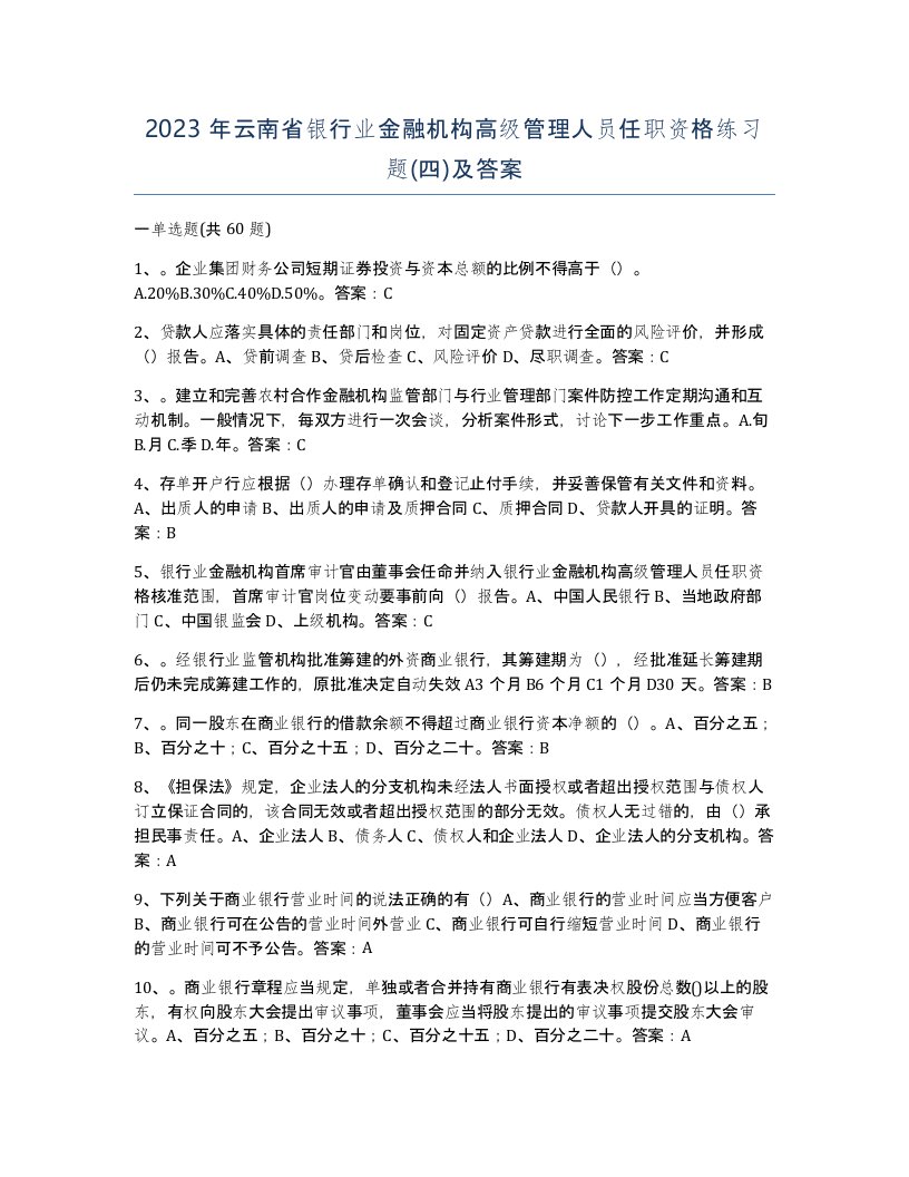 2023年云南省银行业金融机构高级管理人员任职资格练习题四及答案