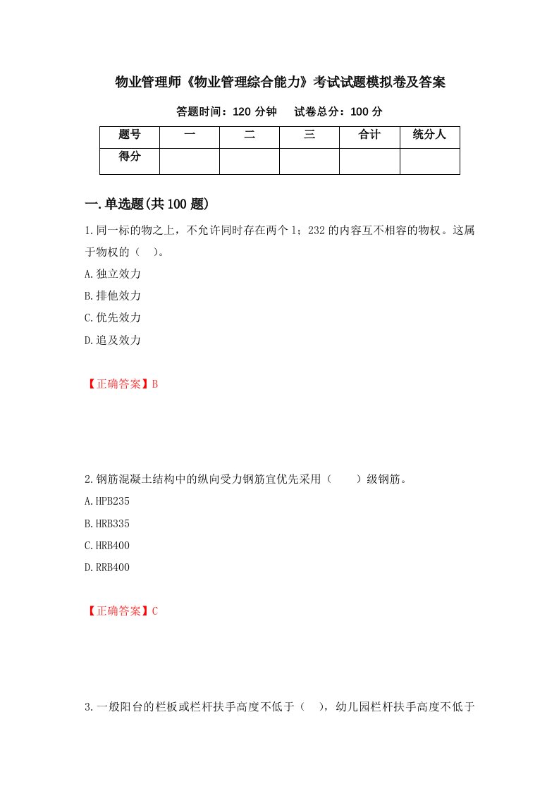 物业管理师物业管理综合能力考试试题模拟卷及答案34