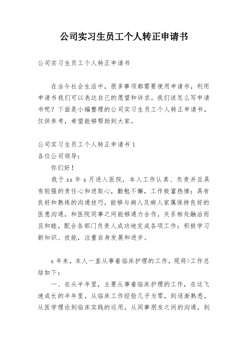 公司实习生员工个人转正申请书_1