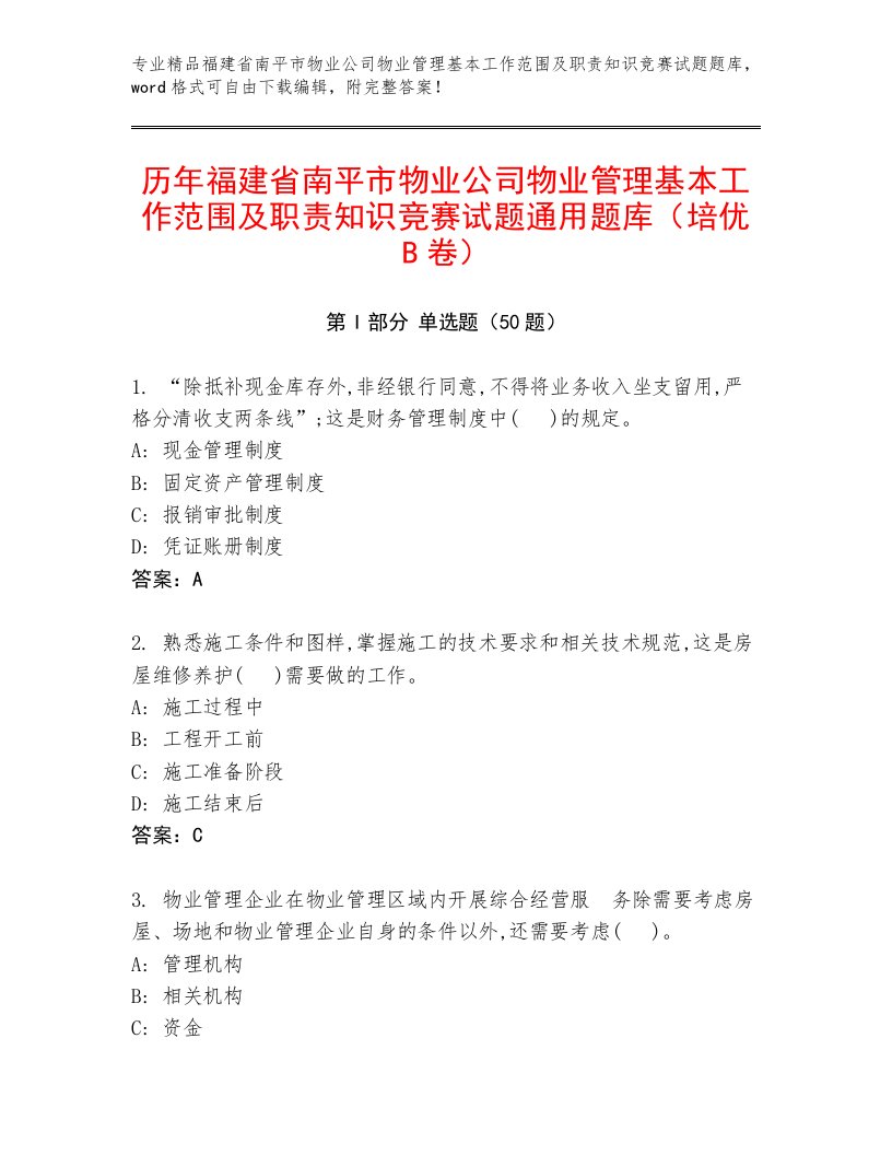 历年福建省南平市物业公司物业管理基本工作范围及职责知识竞赛试题通用题库（培优B卷）