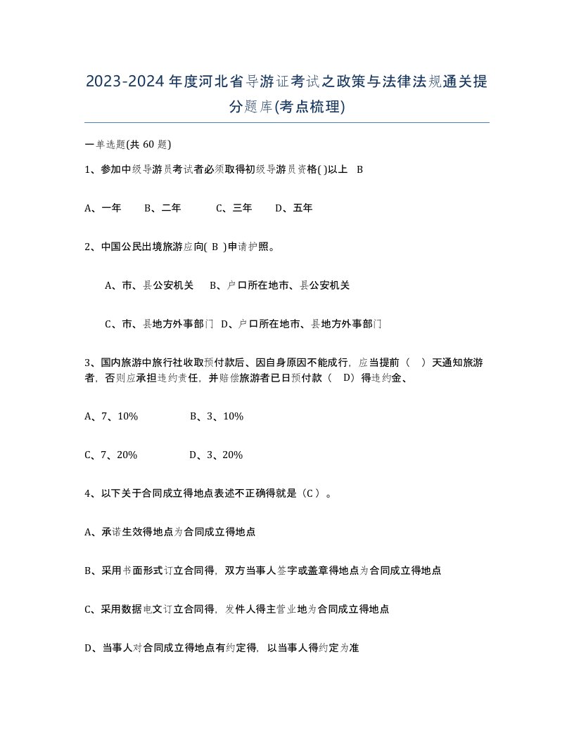 2023-2024年度河北省导游证考试之政策与法律法规通关提分题库考点梳理