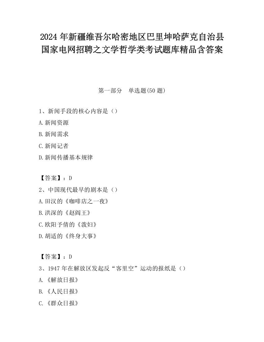 2024年新疆维吾尔哈密地区巴里坤哈萨克自治县国家电网招聘之文学哲学类考试题库精品含答案