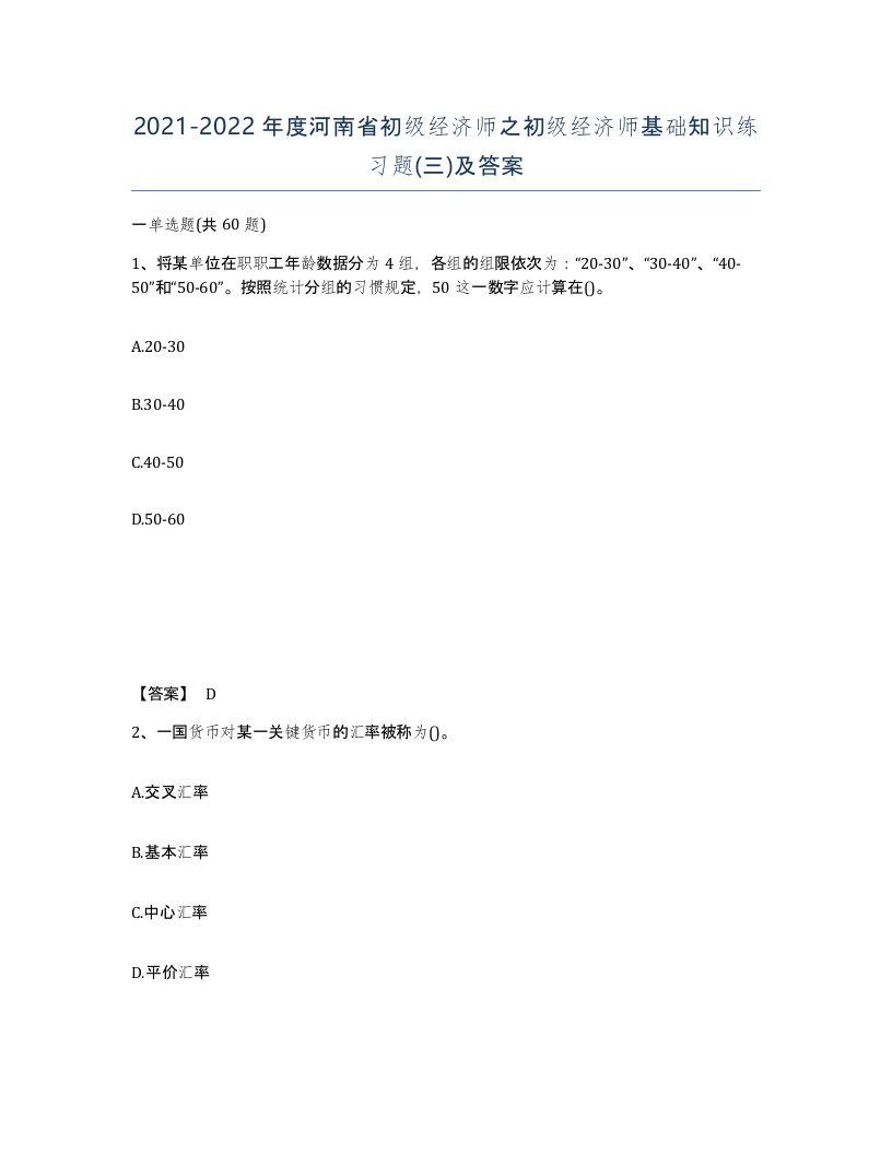 2021-2022年度河南省初级经济师之初级经济师基础知识练习题三及答案