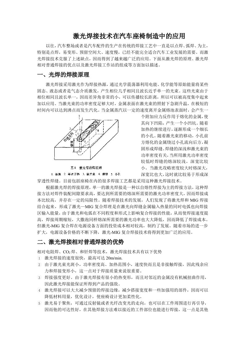 激光焊接技术在汽车座椅制造中的应用