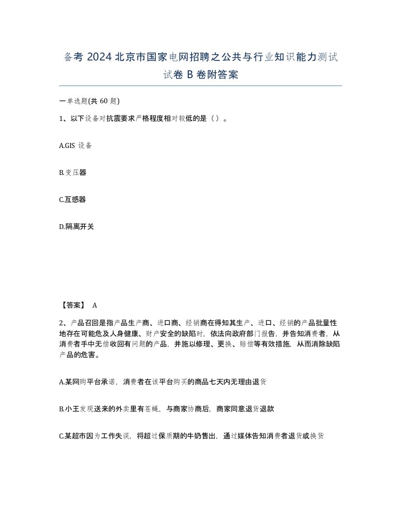 备考2024北京市国家电网招聘之公共与行业知识能力测试试卷B卷附答案