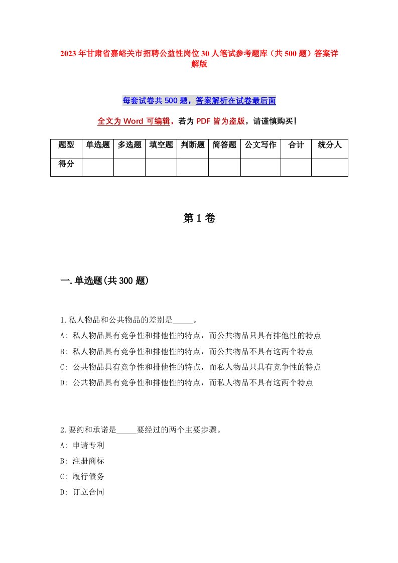 2023年甘肃省嘉峪关市招聘公益性岗位30人笔试参考题库共500题答案详解版