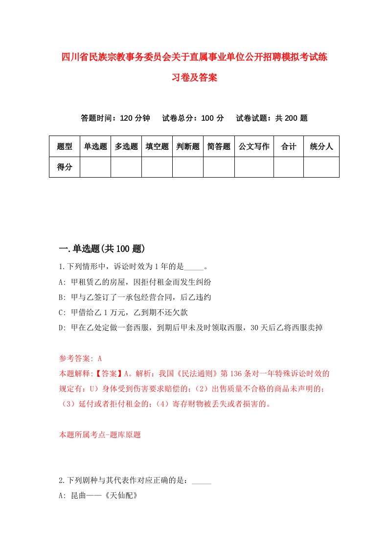 四川省民族宗教事务委员会关于直属事业单位公开招聘模拟考试练习卷及答案第2套