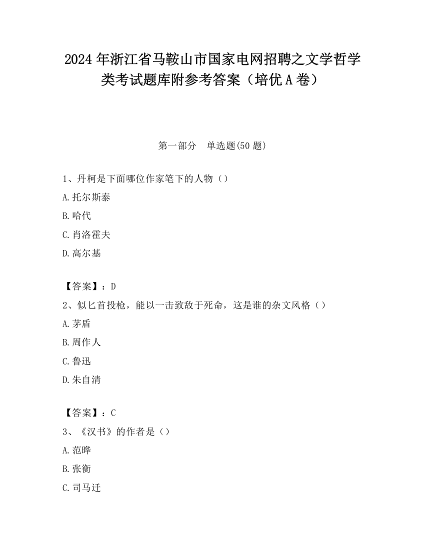 2024年浙江省马鞍山市国家电网招聘之文学哲学类考试题库附参考答案（培优A卷）