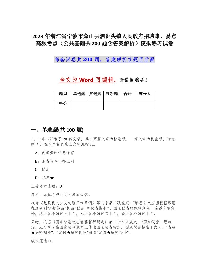 2023年浙江省宁波市象山县泗洲头镇人民政府招聘难易点高频考点公共基础共200题含答案解析模拟练习试卷