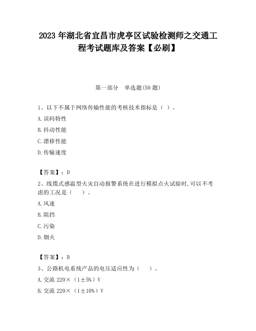 2023年湖北省宜昌市虎亭区试验检测师之交通工程考试题库及答案【必刷】