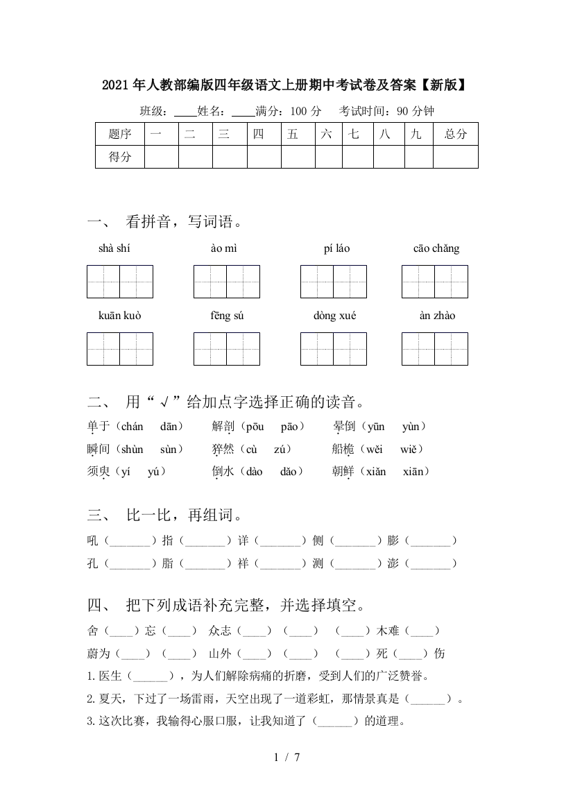 2021年人教部编版四年级语文上册期中考试卷及答案【新版】