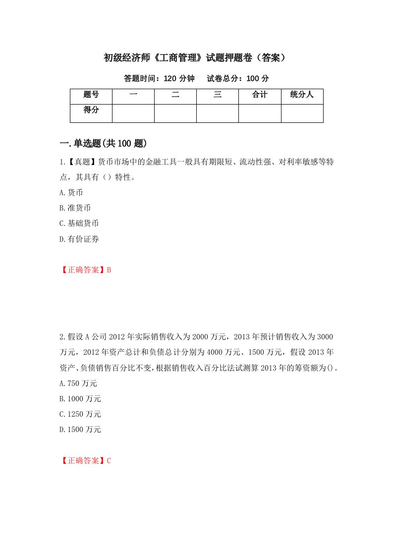 初级经济师工商管理试题押题卷答案15