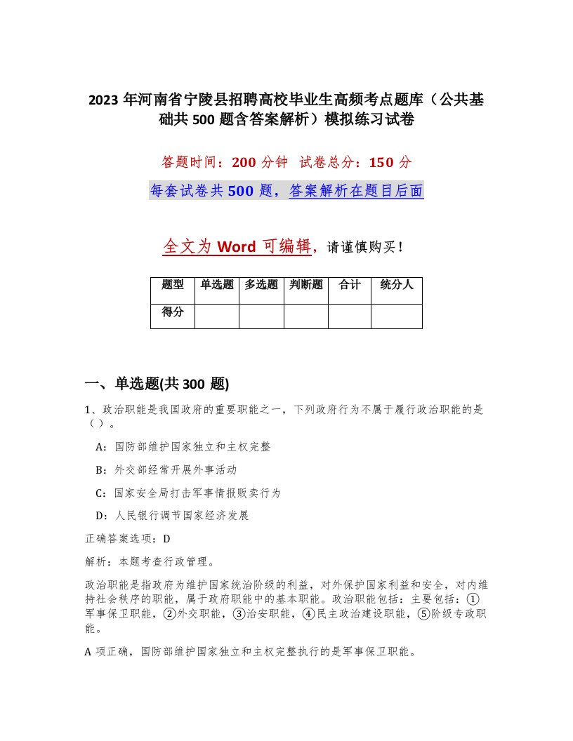 2023年河南省宁陵县招聘高校毕业生高频考点题库公共基础共500题含答案解析模拟练习试卷