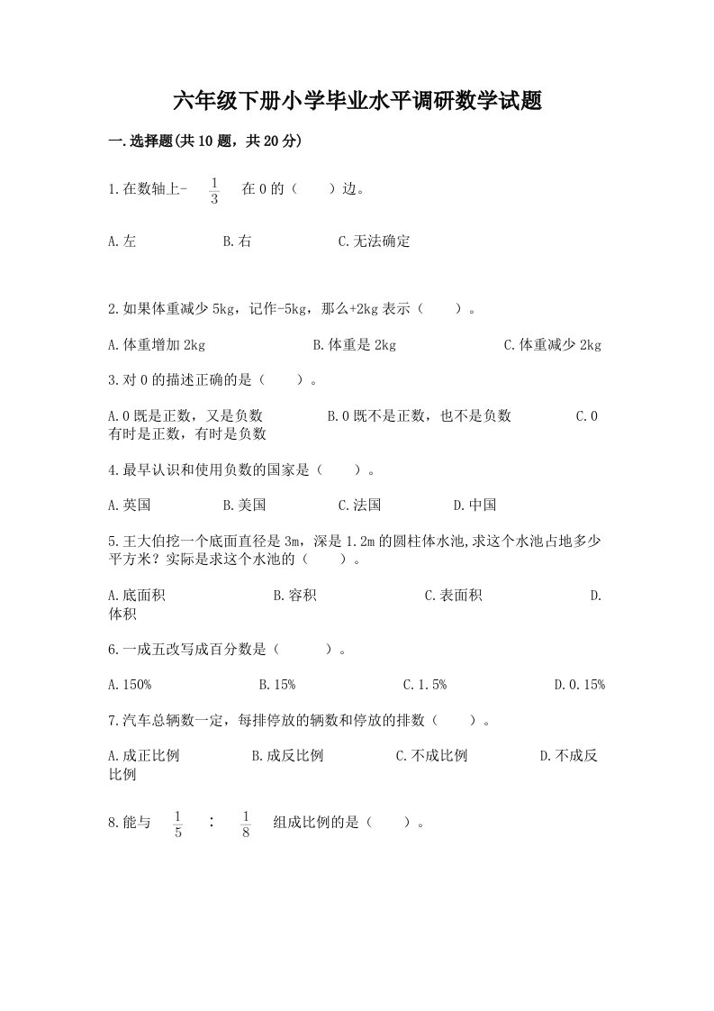 六年级下册小学毕业水平调研数学试题带答案