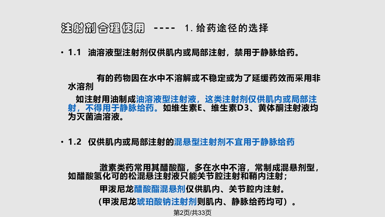 注射剂合理使用