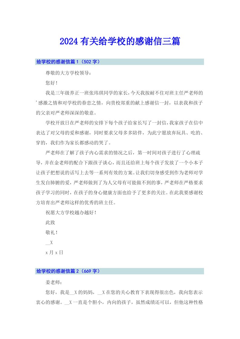 2024有关给学校的感谢信三篇