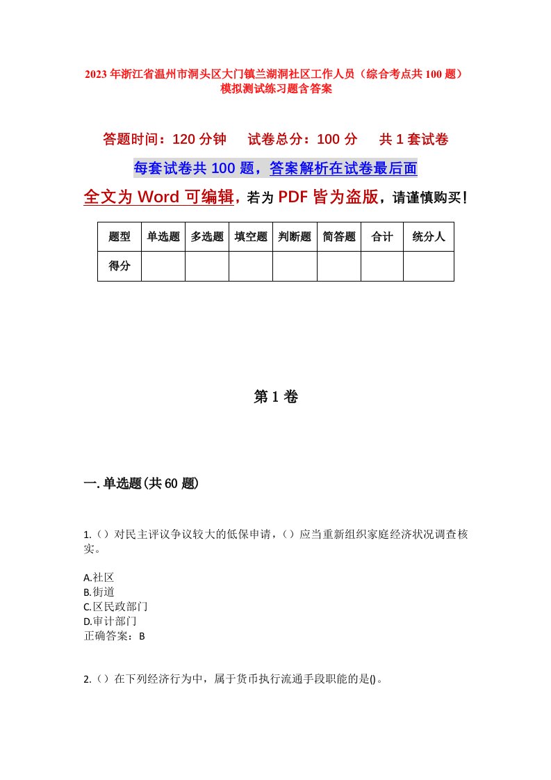 2023年浙江省温州市洞头区大门镇兰湖洞社区工作人员综合考点共100题模拟测试练习题含答案