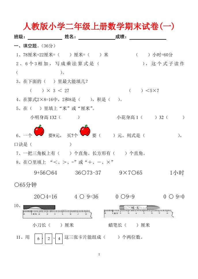 新人教版小学数学二年级上册期末试卷练习题及答案全整合打印可用