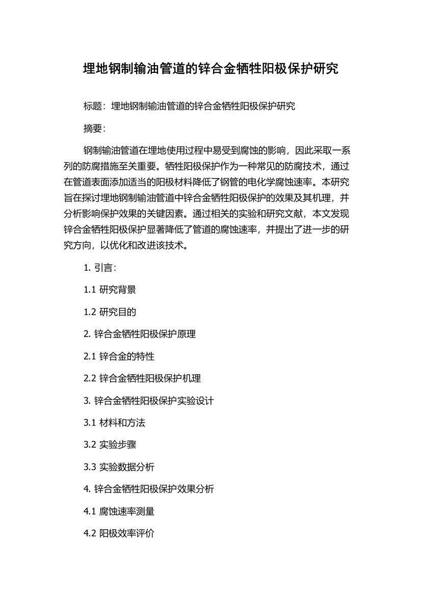 埋地钢制输油管道的锌合金牺牲阳极保护研究