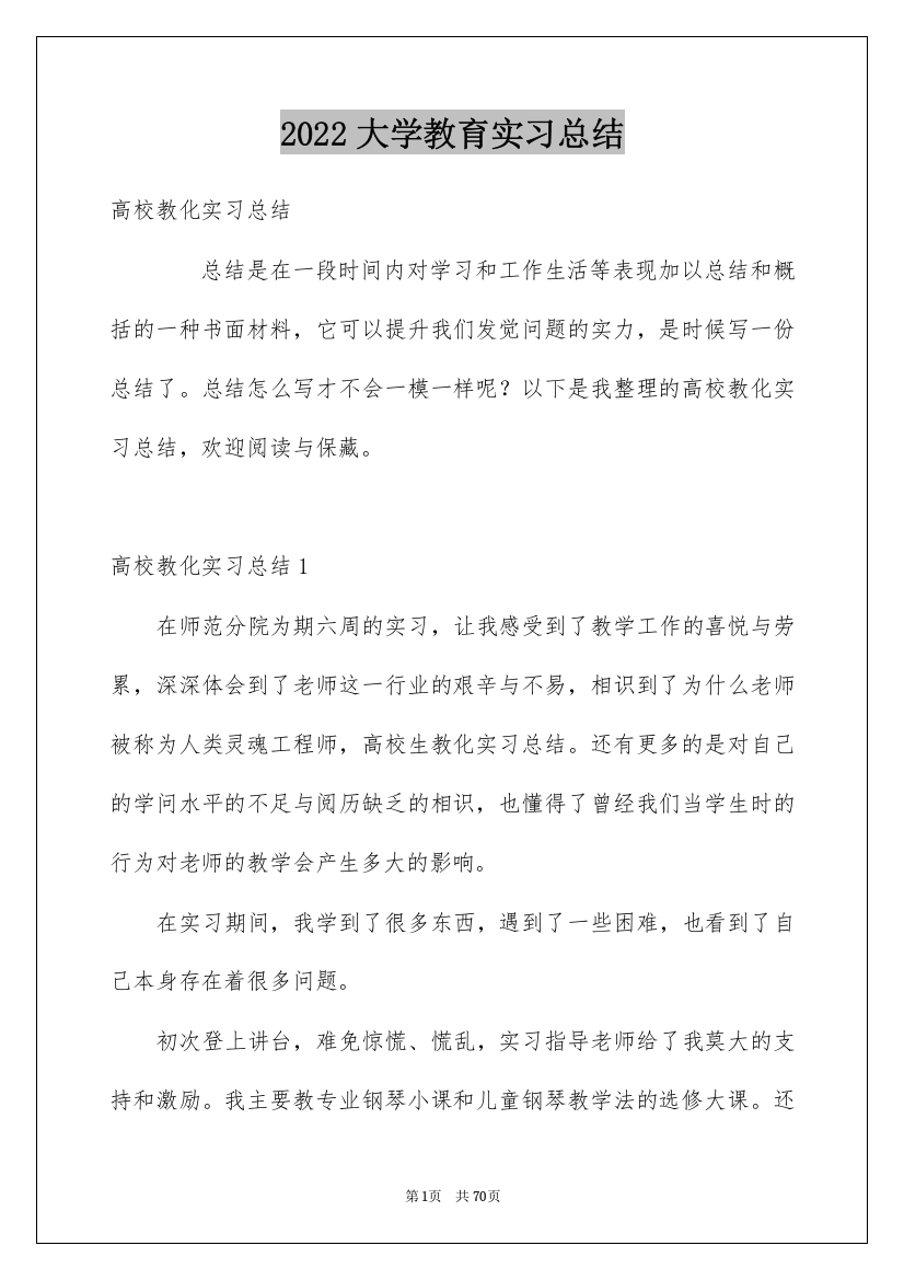 2022大学教育实习总结