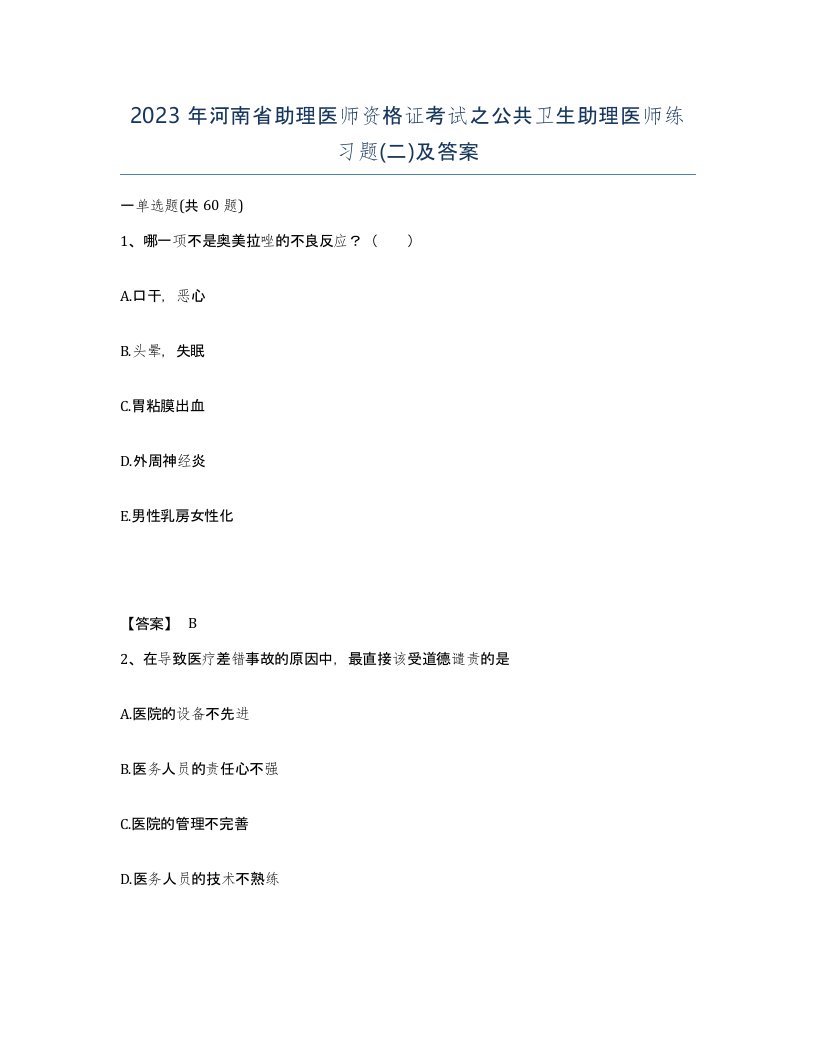 2023年河南省助理医师资格证考试之公共卫生助理医师练习题二及答案