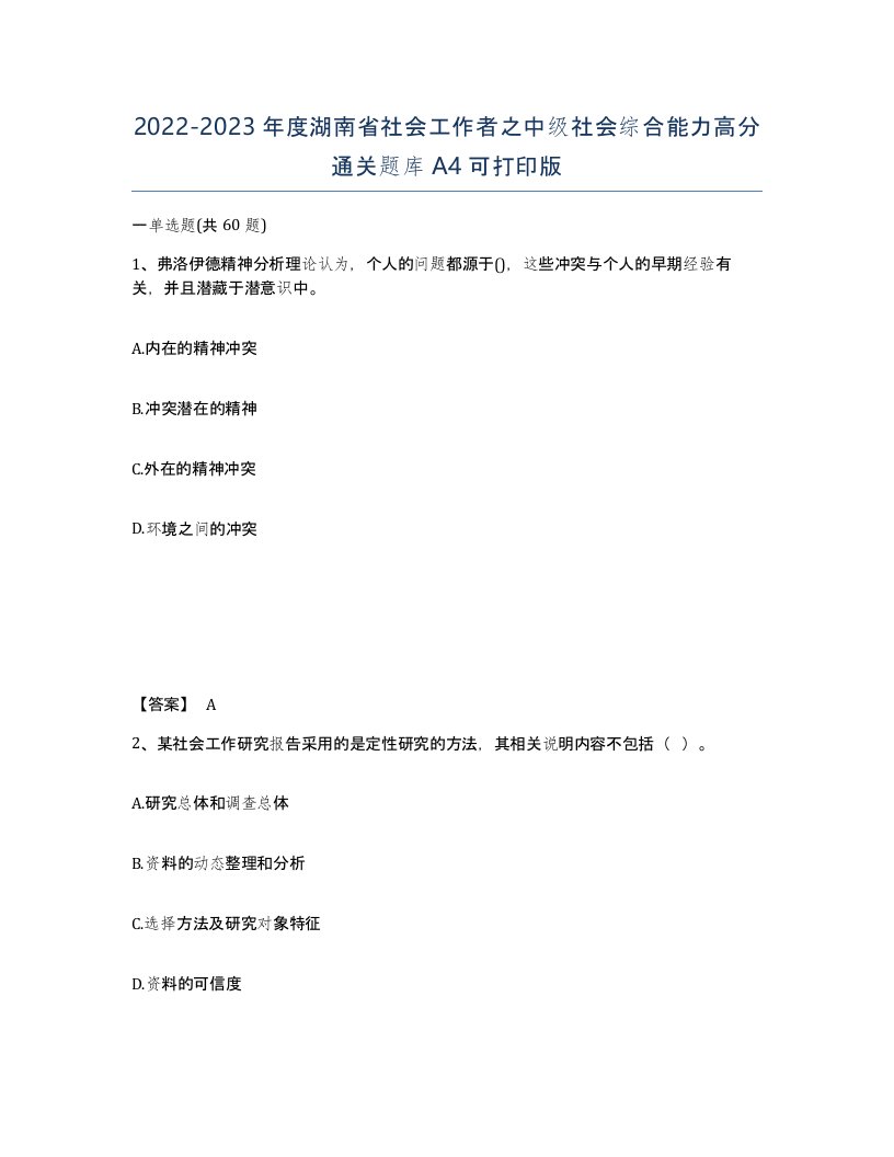 2022-2023年度湖南省社会工作者之中级社会综合能力高分通关题库A4可打印版