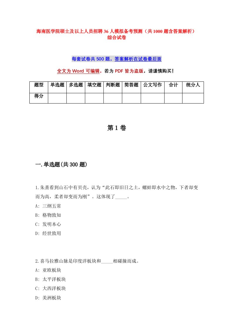 海南医学院硕士及以上人员招聘36人模拟备考预测共1000题含答案解析综合试卷