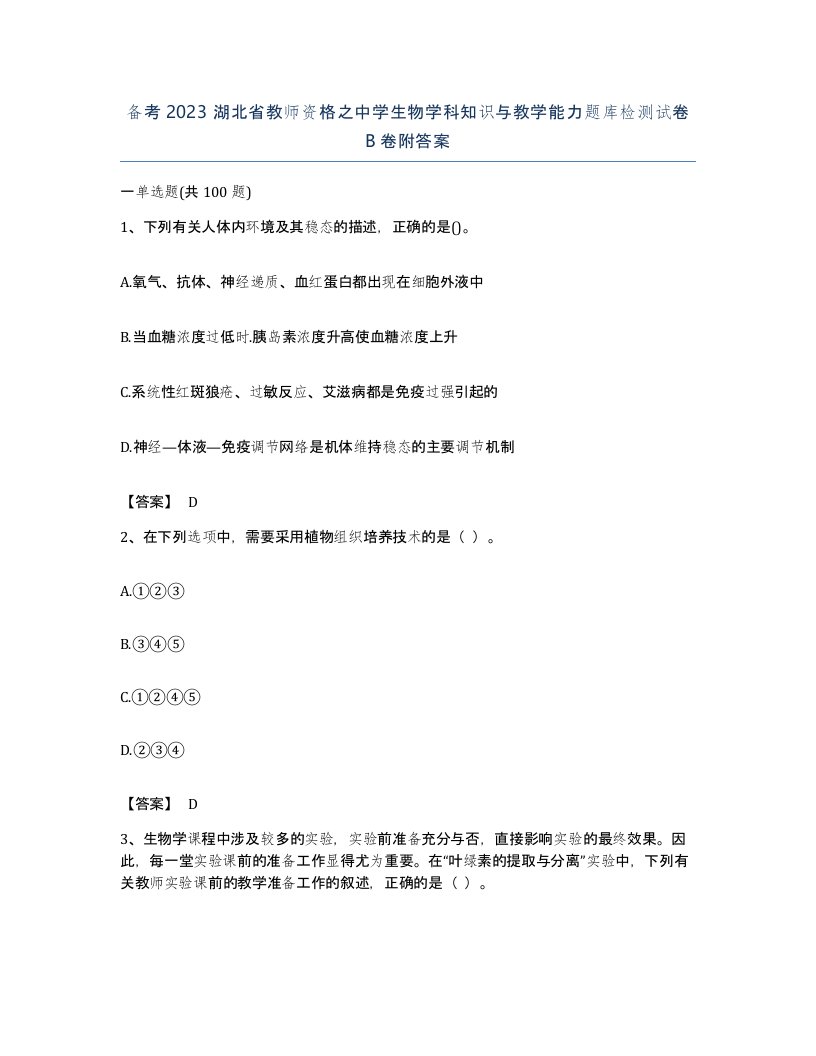 备考2023湖北省教师资格之中学生物学科知识与教学能力题库检测试卷B卷附答案