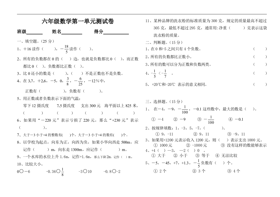 新人教版小学六年级数学下册第一单元试卷《负数》