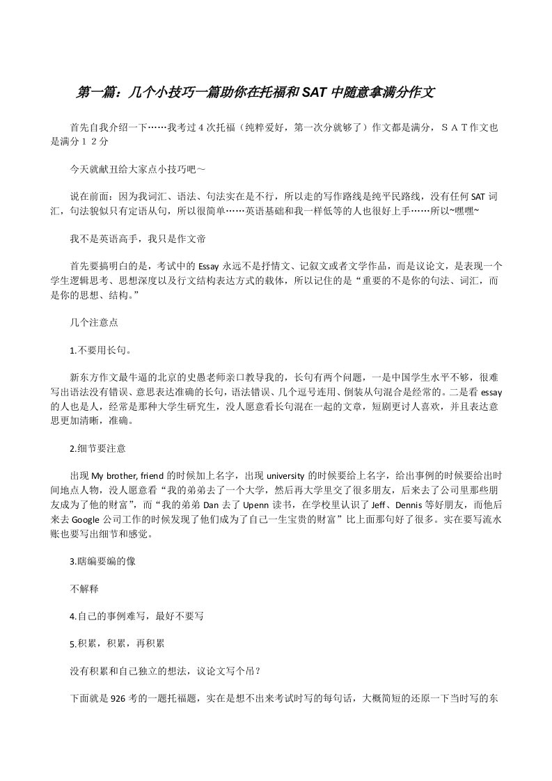 几个小技巧一篇助你在托福和SAT中随意拿满分作文[修改版]