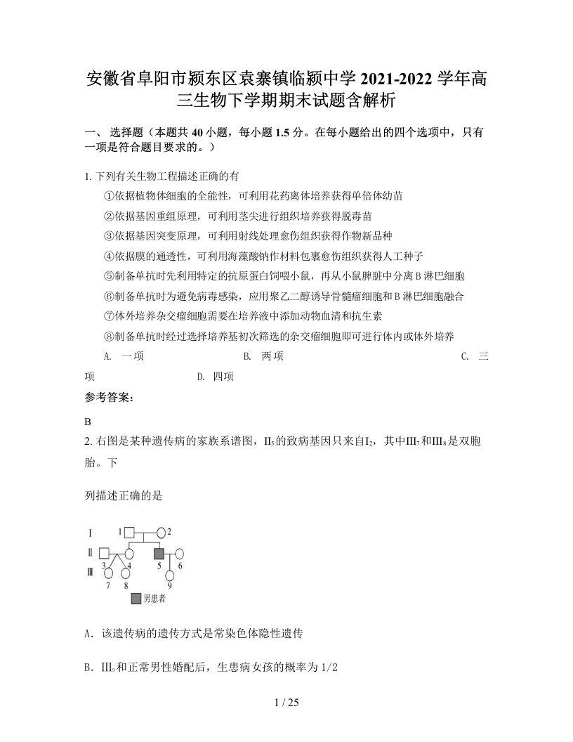 安徽省阜阳市颍东区袁寨镇临颍中学2021-2022学年高三生物下学期期末试题含解析