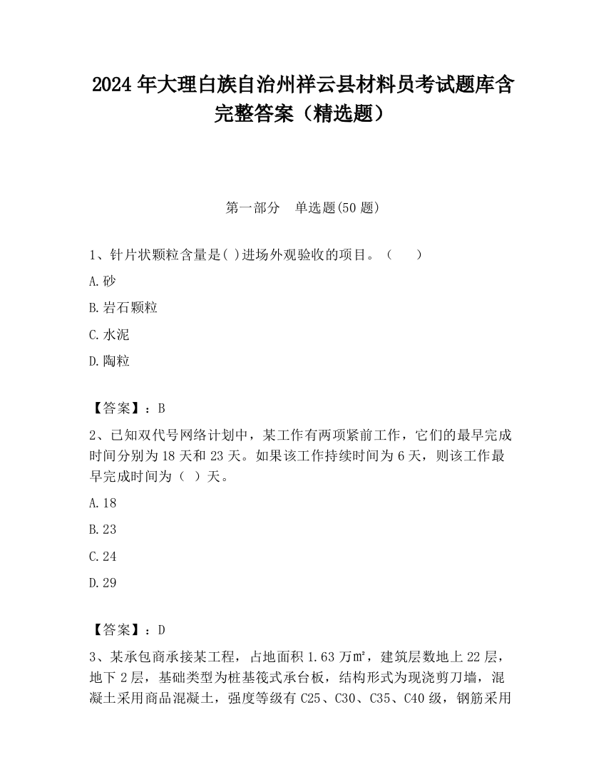 2024年大理白族自治州祥云县材料员考试题库含完整答案（精选题）