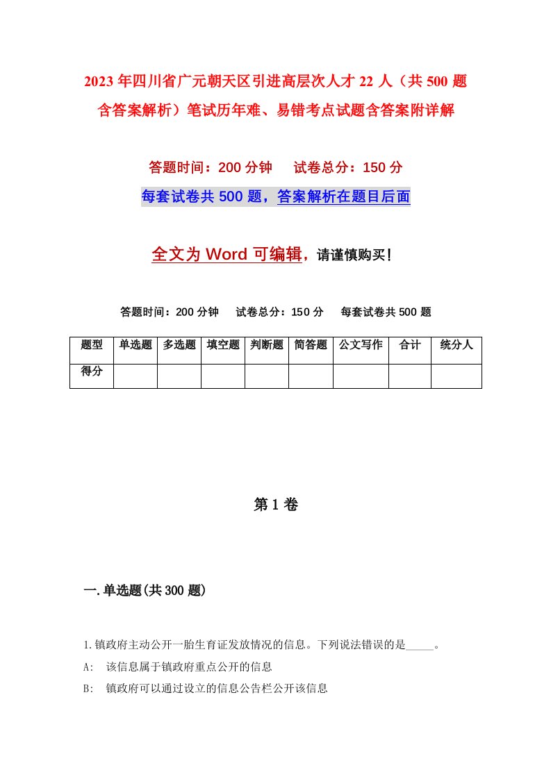 2023年四川省广元朝天区引进高层次人才22人共500题含答案解析笔试历年难易错考点试题含答案附详解