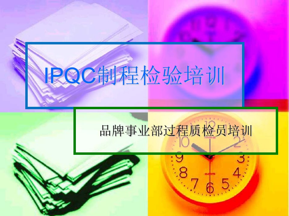 IPQC制程检验培训资料