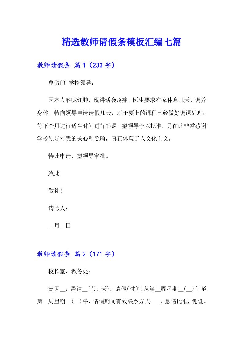 精选教师请假条模板汇编七篇