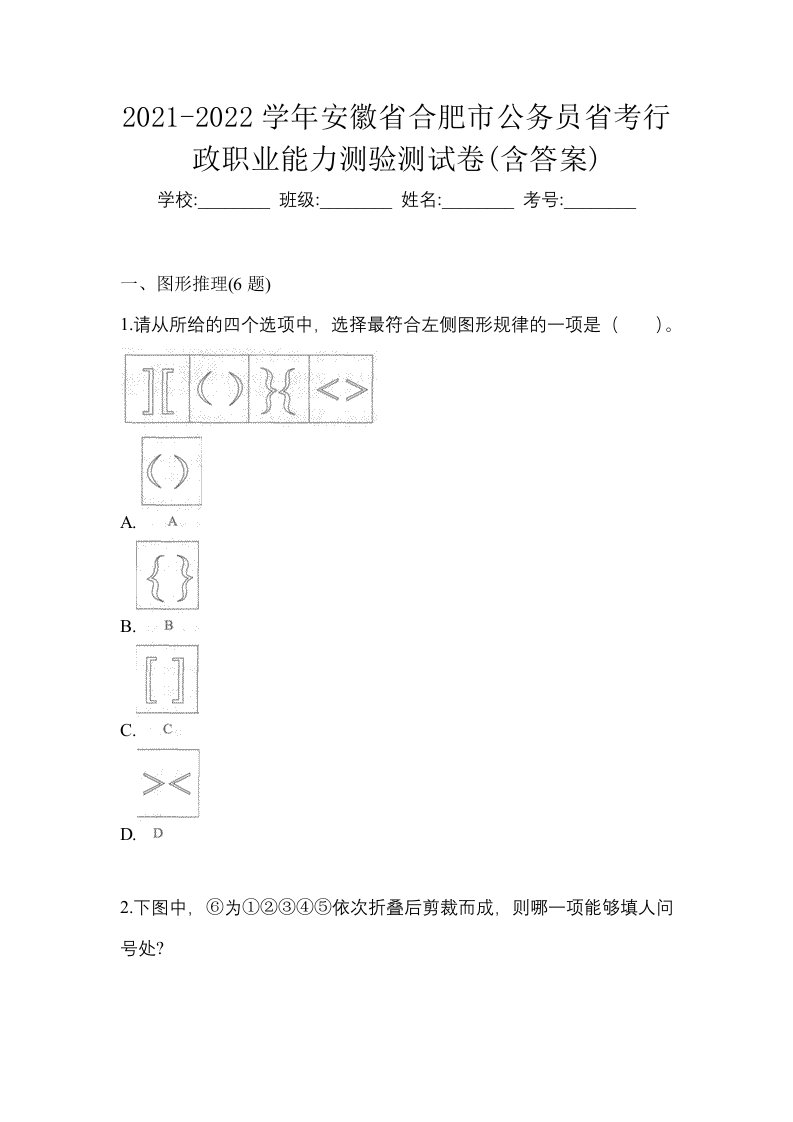 2021-2022学年安徽省合肥市公务员省考行政职业能力测验测试卷含答案