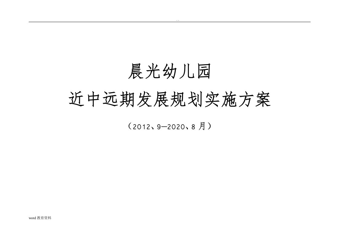 晨光幼儿园近中远期发展规划实施计划方案