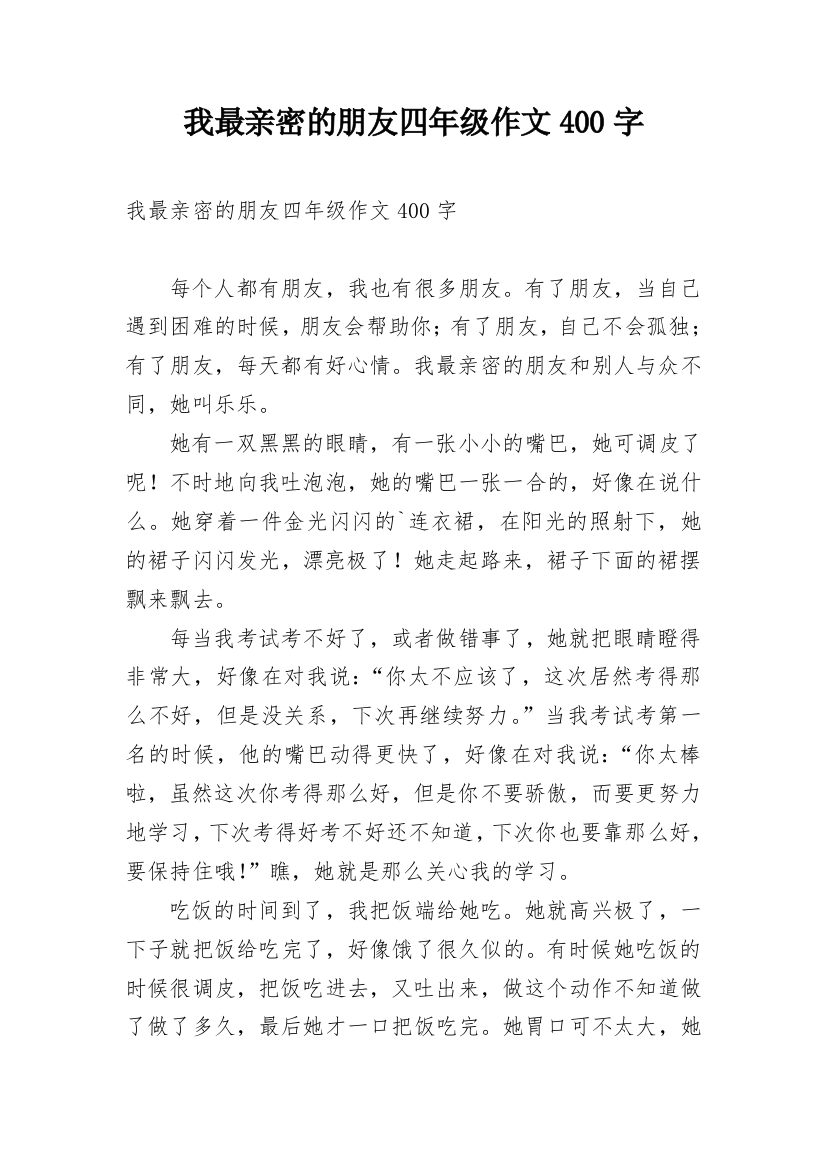 我最亲密的朋友四年级作文400字