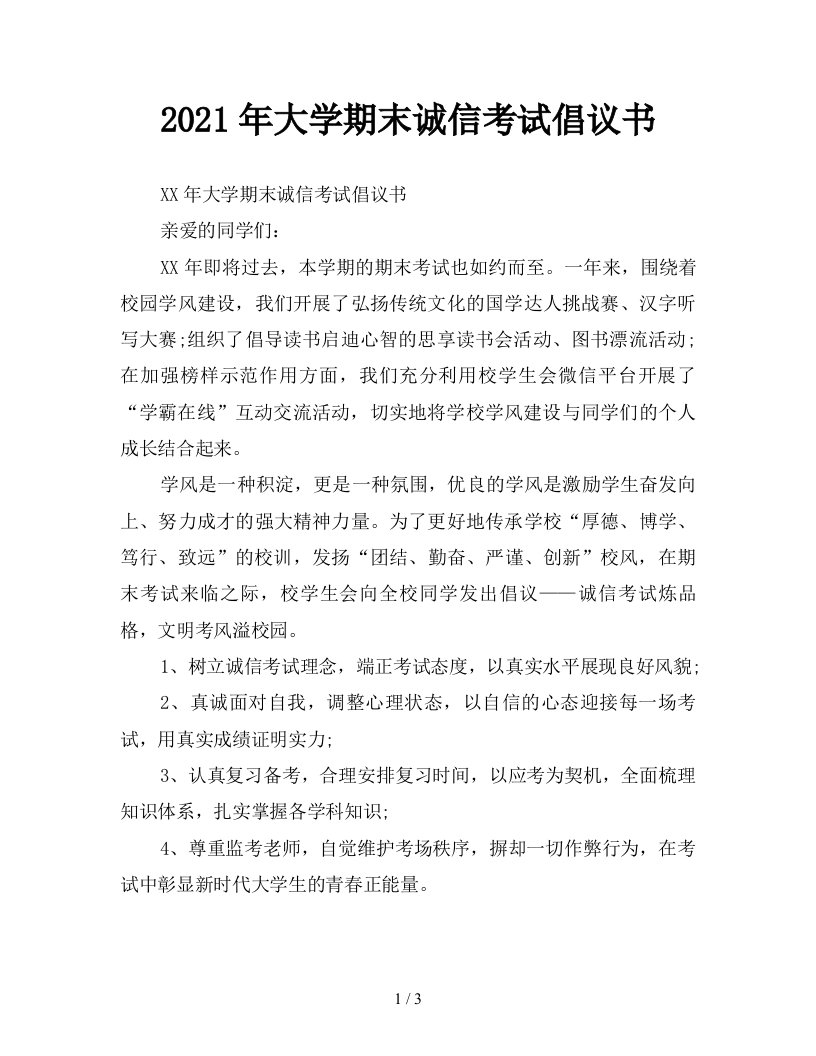 2021年大学期末诚信考试倡议书新