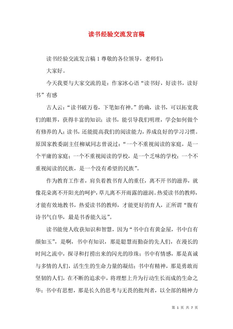 读书经验交流发言稿