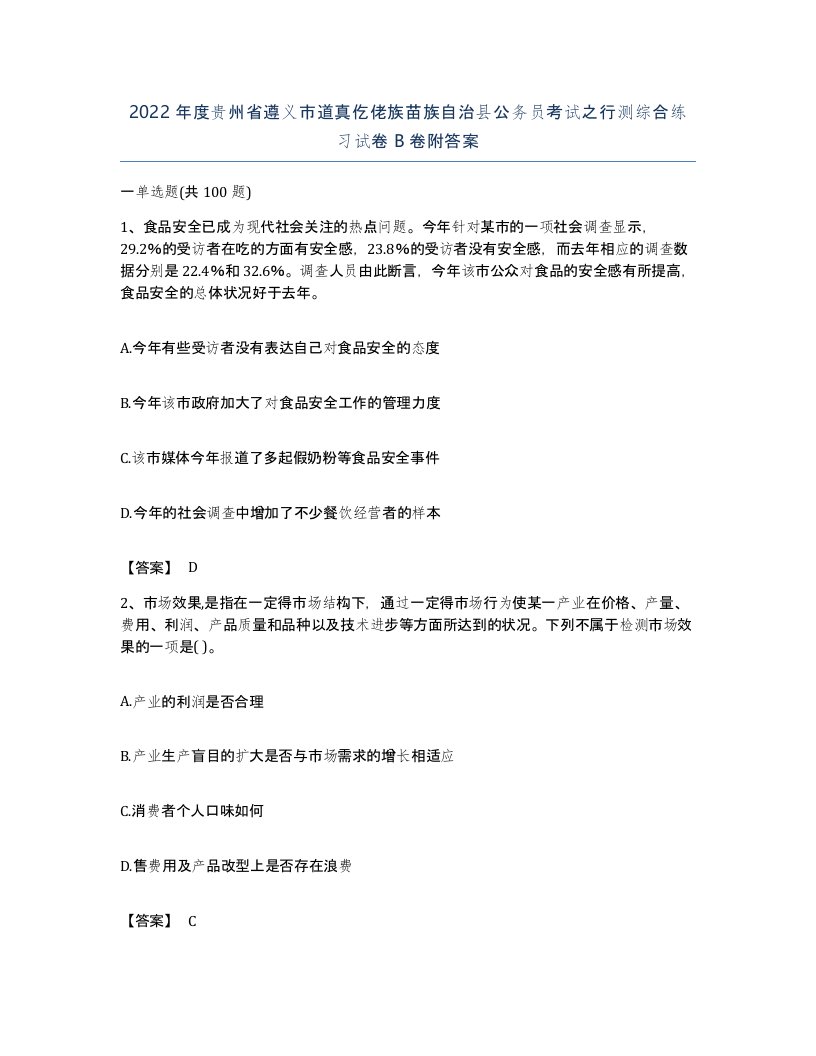 2022年度贵州省遵义市道真仡佬族苗族自治县公务员考试之行测综合练习试卷B卷附答案